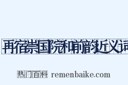 再宿崇国院和前韵近义词是什么意思的图片